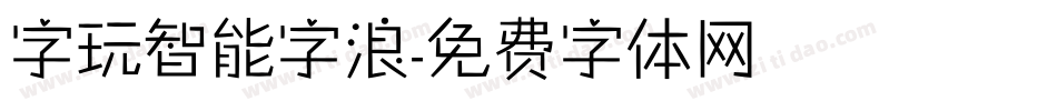 字玩智能字浪字体转换