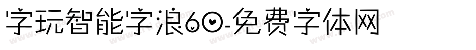 字玩智能字浪60字体转换