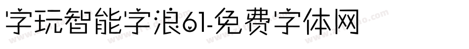 字玩智能字浪61字体转换