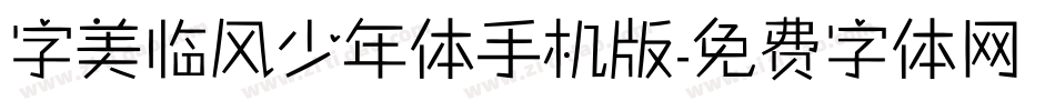 字美临风少年体手机版字体转换