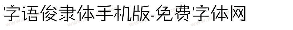 字语俊隶体手机版字体转换