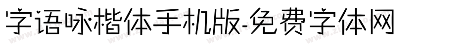 字语咏楷体手机版字体转换