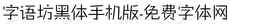 字语坊黑体手机版字体转换