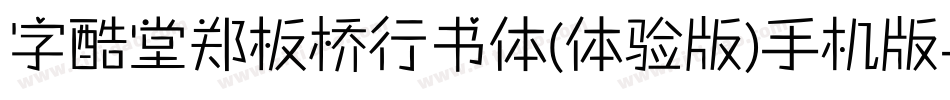 字酷堂郑板桥行书体(体验版)手机版字体转换