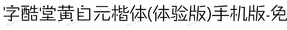 字酷堂黄自元楷体(体验版)手机版字体转换