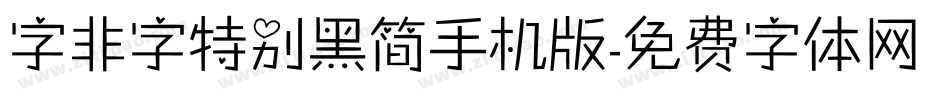 字非字特别黑简手机版字体转换
