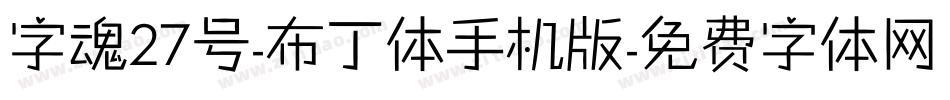 字魂27号-布丁体手机版字体转换