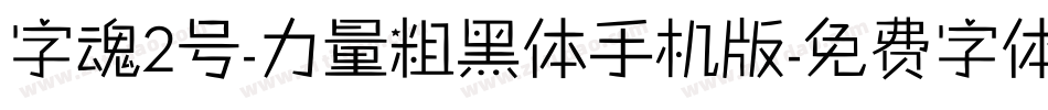 字魂2号-力量粗黑体手机版字体转换