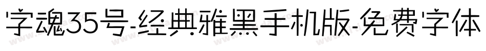 字魂35号-经典雅黑手机版字体转换