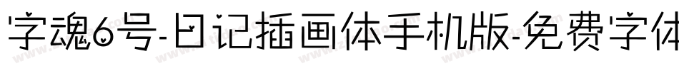 字魂6号-日记插画体手机版字体转换