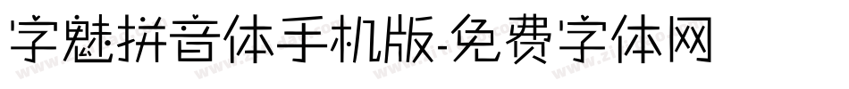 字魅拼音体手机版字体转换