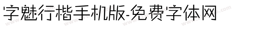 字魅行楷手机版字体转换