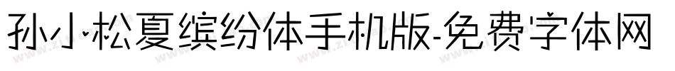孙小松夏缤纷体手机版字体转换