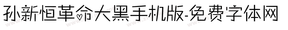 孙新恒革命大黑手机版字体转换