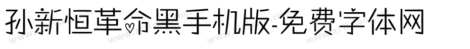 孙新恒革命黑手机版字体转换