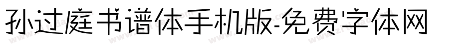 孙过庭书谱体手机版字体转换