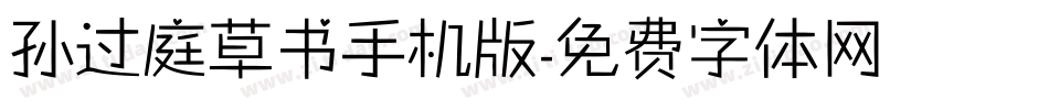 孙过庭草书手机版字体转换
