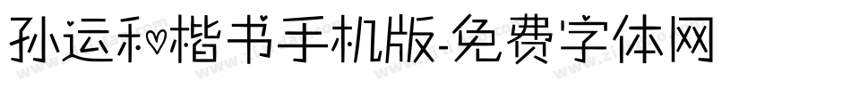 孙运和楷书手机版字体转换