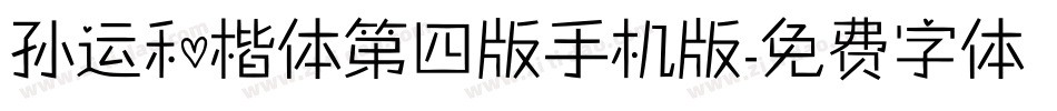 孙运和楷体第四版手机版字体转换