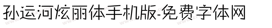 孙运河炫丽体手机版字体转换