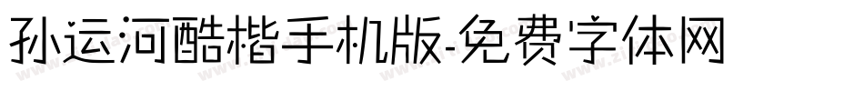 孙运河酷楷手机版字体转换