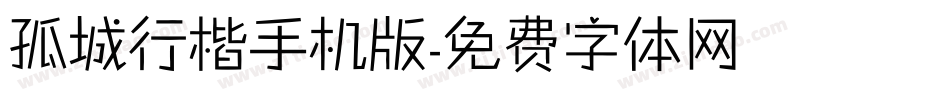 孤城行楷手机版字体转换