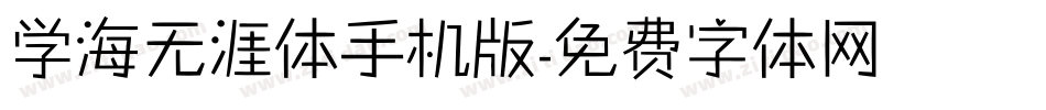 学海无涯体手机版字体转换