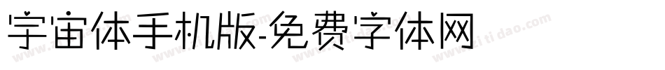 宇宙体手机版字体转换