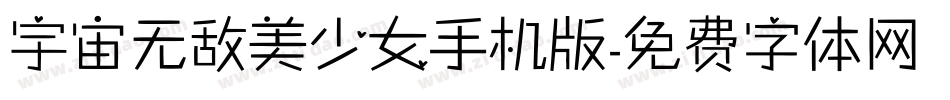 宇宙无敌美少女手机版字体转换