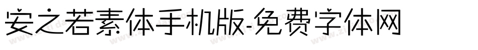 安之若素体手机版字体转换