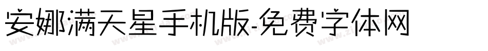 安娜满天星手机版字体转换