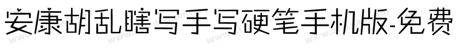 安康胡乱瞎写手写硬笔手机版字体转换
