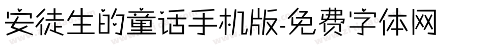 安徒生的童话手机版字体转换