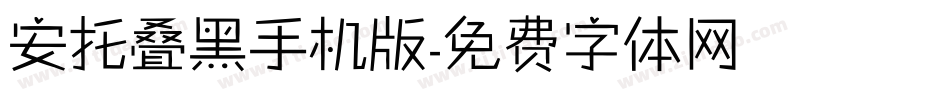 安托叠黑手机版字体转换