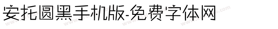 安托圆黑手机版字体转换