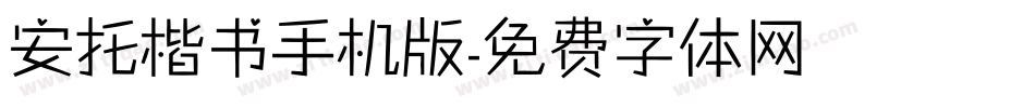 安托楷书手机版字体转换