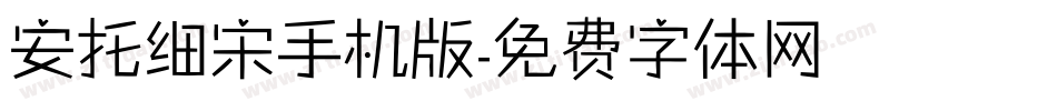 安托细宋手机版字体转换