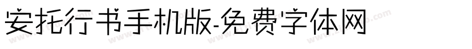 安托行书手机版字体转换