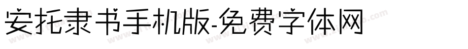 安托隶书手机版字体转换