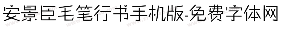 安景臣毛笔行书手机版字体转换
