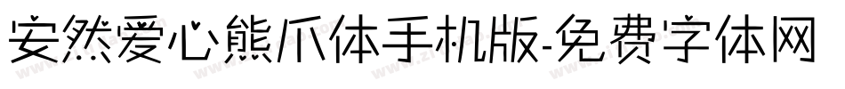 安然爱心熊爪体手机版字体转换