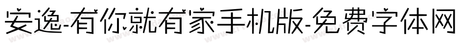 安逸-有你就有家手机版字体转换