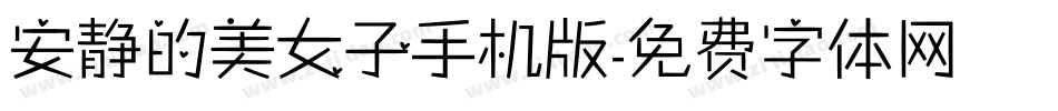 安静的美女子手机版字体转换