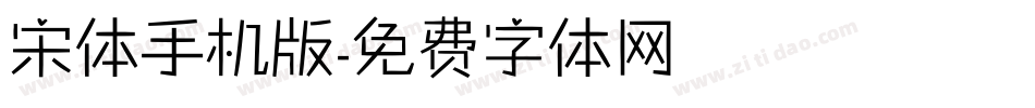 宋体手机版字体转换