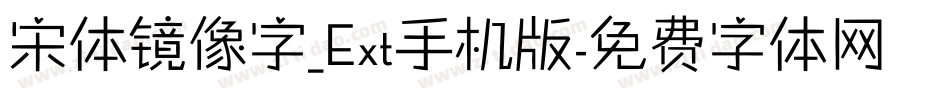 宋体镜像字_Ext手机版字体转换