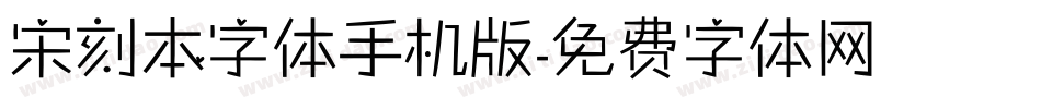宋刻本字体手机版字体转换