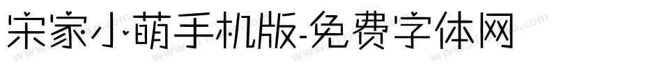 宋家小萌手机版字体转换