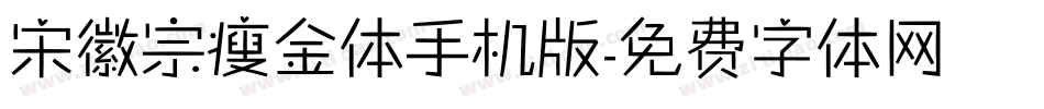 宋徽宗瘦金体手机版字体转换
