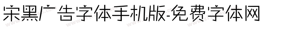 宋黑广告字体手机版字体转换