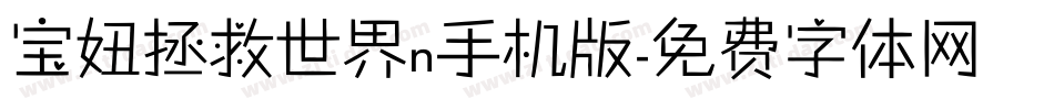 宝妞拯救世界n手机版字体转换